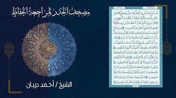 سورة هود 11   مصحف الحدر لمراجعة الحفاظ بصوت القارئ الشيخ د أحمد ديبان