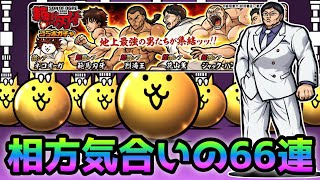 範馬刃牙超激レア確定！ 相方気合いの66連でフルコンプ出来るか