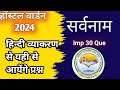 Hostel warden 2024 | Hostel warden Hindi MCQ| cg hostel warden 2024