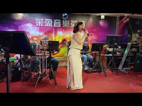 110/05/14"心碎"陳真在采盈音樂茶坊演唱