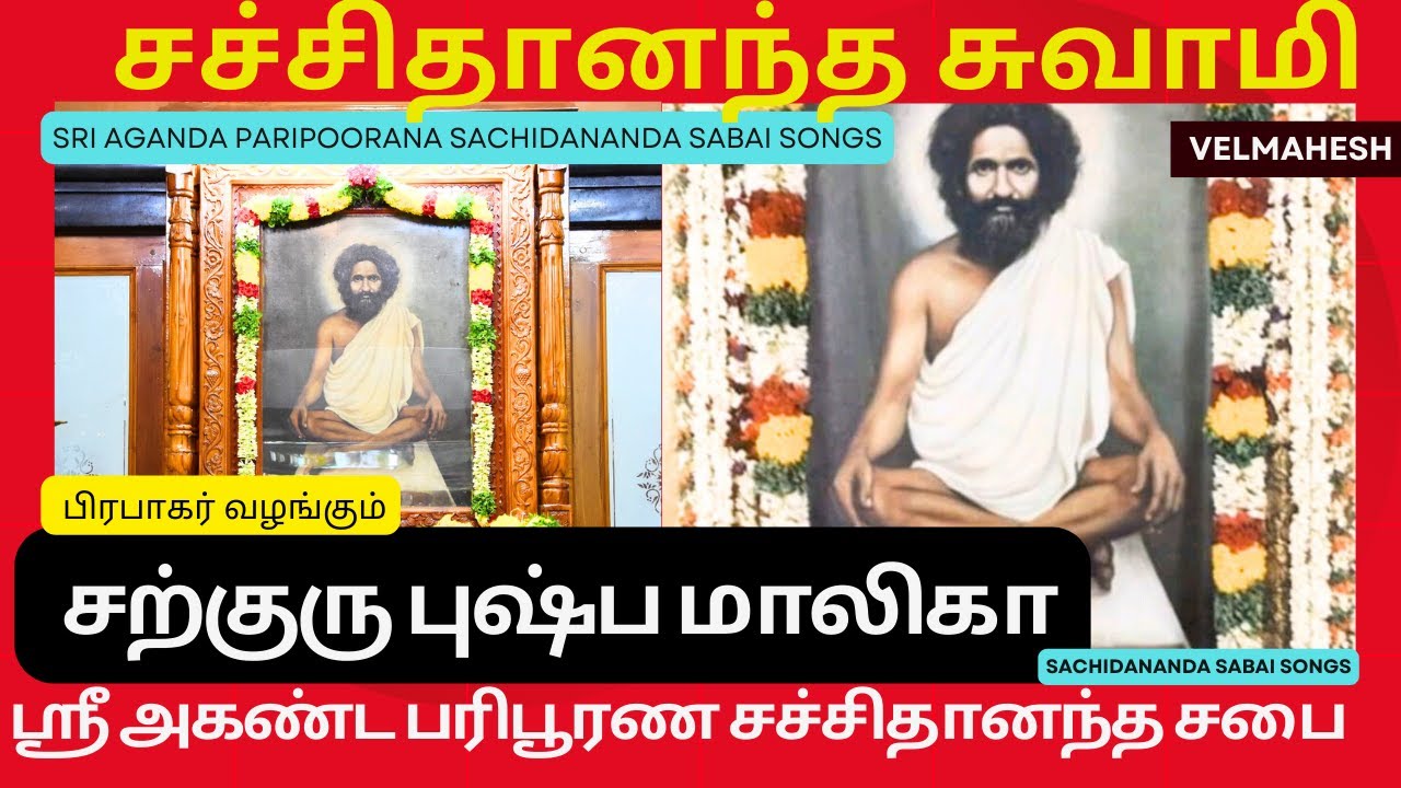 Sarguru sachidhandha song l சற்குரு புஷ்ப மாலிகா | சச்சிதானந்த சபை பாடல்