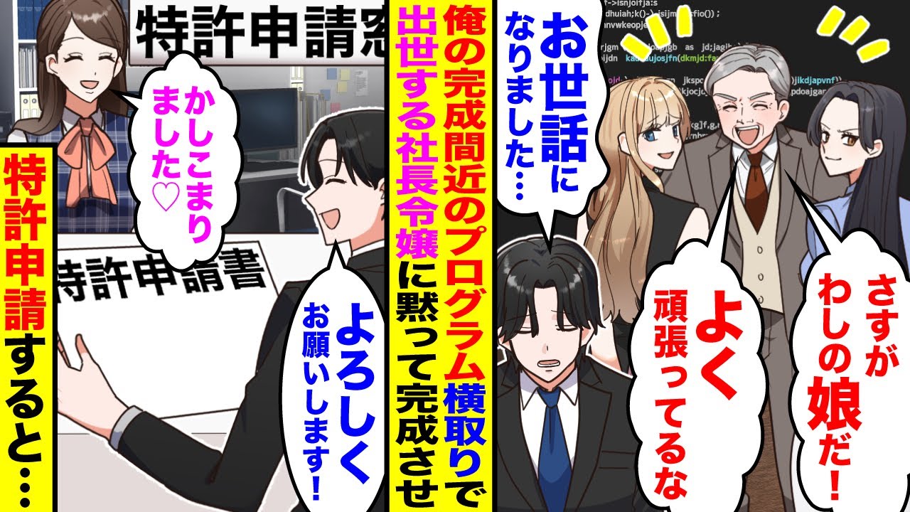 【漫画】俺の完成間近のプログラムを横取りし出世する2人の社長令嬢「さすがわしの娘！よく頑張ってるな」「そ、そんな…」→1ヶ月後プログラム完成させて特許を取得すると令嬢が顔面蒼白で…