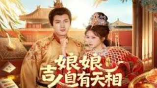 娘娘吉人自有天相