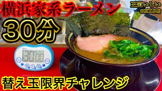 【大食い】ガチバトル‼️家系ラーメン替え玉（30分）バトルに己の全てをぶつけてきた‼️【マックス鈴木】【ロイドごはん】