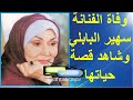  وفاة الفنانة سهير البابلي عن عمر يناهز 84 عام وشاهد قصة حياتها 