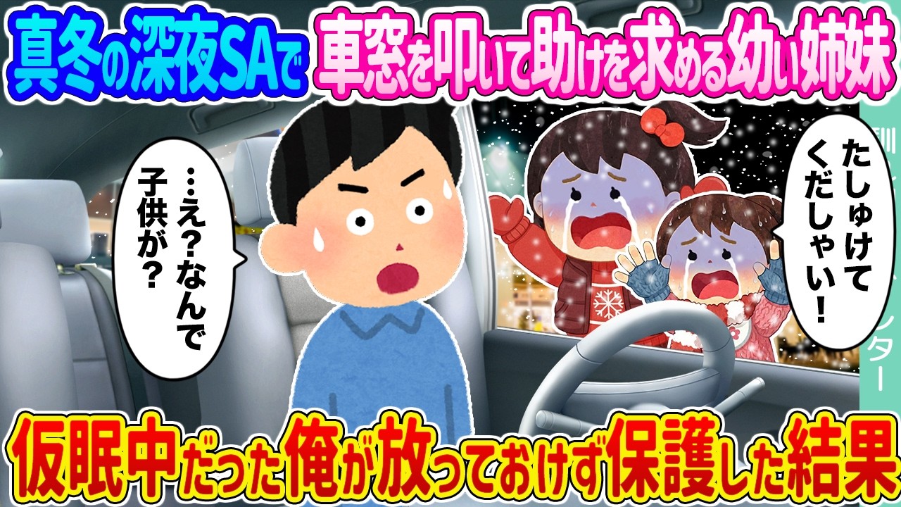 【2ch馴れ初め】真冬の深夜SAで車窓を叩いて助けを求める幼い姉妹 →仮眠中だった俺が放っておけず保護した結果...【ゆっくり】