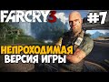 Самая Непроходимая Версия Far Cry 3 - Die hard mod - Часть 7