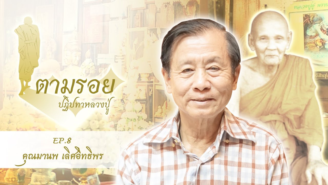 EP8 พบกับคุณมานพ เลิศอิทธิพร ช่างภาพที่บันทึกภาพประวัติศาสตร์ของหลวงปู่ดู่ พรหมปัญโญ