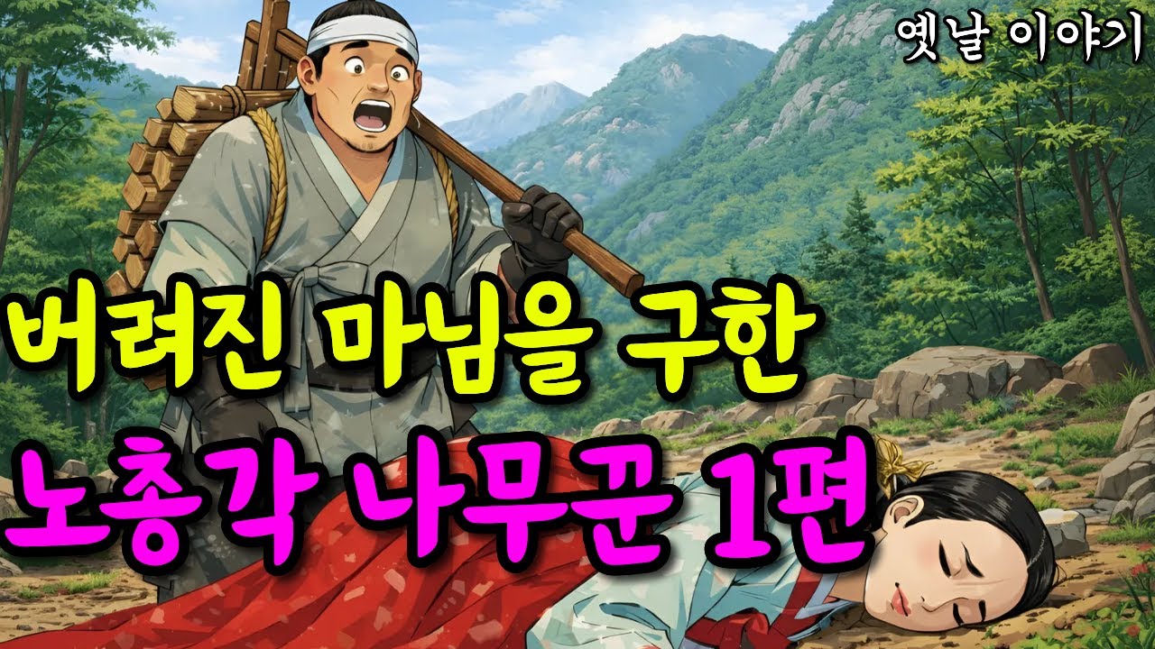 버려진 마님을 구한 노총각 나무꾼 1편 | 옛날이야기·야담·민담·전설·설화