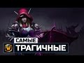 5 Cамых Трагичных Судеб в World of Warcraft