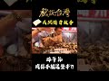 端午節 肉粽不能送整串？！｜#戲說台灣 #shorts #米卦算命袂算情