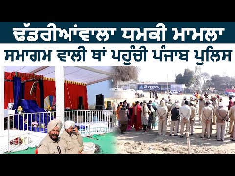 Sangrur में Dhadriawala के समागम वाली जगह पर पहुंची Punjab Police