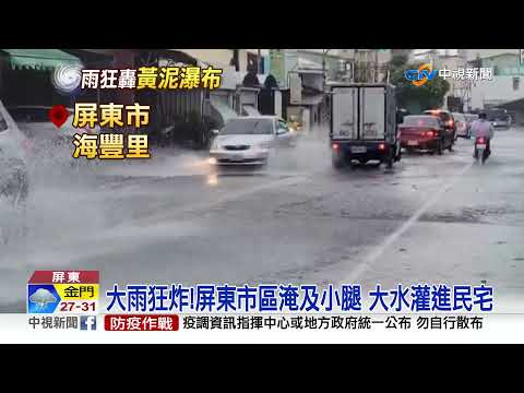 雨轟屏東驚見"黃泥瀑布" 馬路成水路民眾心驚│中視新聞 20210805
