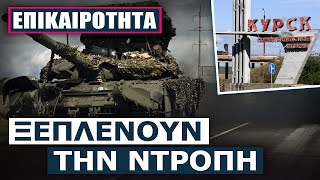 Thumbnail for Σε πανωλεθρία καταλήγει η ουκρανική εισβολή στο Κουρσκ – Περικυκλωμένες οι δυνάμεις του Κίεβου