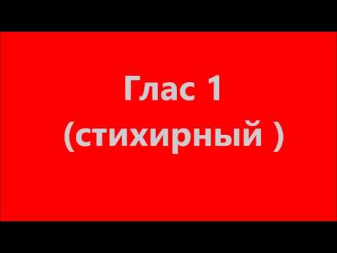 Глас 1 читать