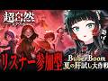 【超自然スクワッドBB杯】リスナー参加型!一緒に遊ばないかー!!【 人生つみこ】