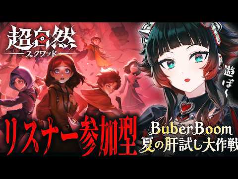【超自然スクワッドBB杯】リスナー参加型！一緒に遊ばないかー！！【 人生つみこ】