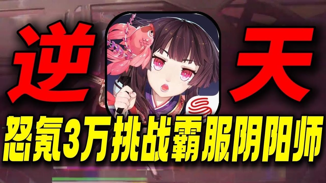 开局怒氪3万挑战霸服阴阳师，反手账号只值200块钱！天都塌了 #阴阳师#手游#游戏解说#搞笑#游戏鉴赏家