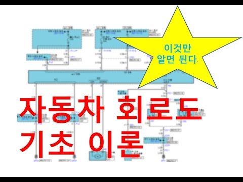 자동차 회로도 이것만 알면 된다. (car electrical circuit diagram)