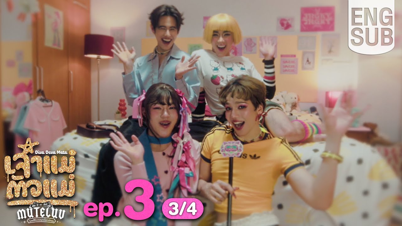 [Eng Sub] MuTeLuv ตอน เจ้าแม่ตัวแม่ Diva Deva Mata | EP.3 [3/4]