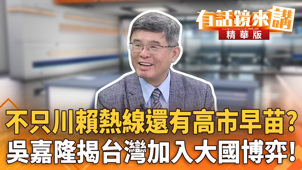 不只川賴熱線還有高市早苗？　吳嘉隆揭台灣加入大國博弈！｜王時齊 吳嘉隆｜吳安琪｜【#有話鏡來講】20260522