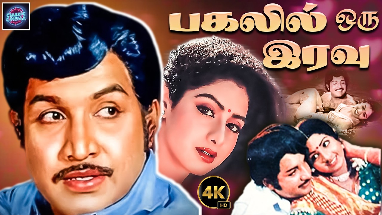Pagalil Oru Iravu Movie 4k | Vijayakumar | Cinema Classicss