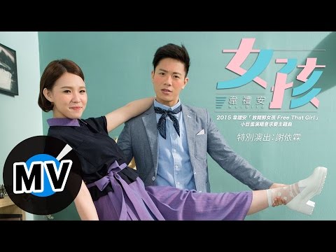 (+) 韋禮安 Weibird Wei - 女孩 Girl (官方版MV) - 2015 韋禮安「放開那女孩 Free That Girl」小巨蛋演唱會求愛主題曲、衛視中文台戲劇「長不大的爸爸」片頭曲