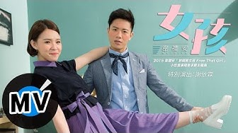 韋禮安 Weibird Wei - 女孩 Girl (官方版MV) - 2015 韋禮安「放開那女孩 Free That Girl」小巨蛋演唱會求愛主題曲、衛視中文台戲劇「長不大的爸爸」片頭曲