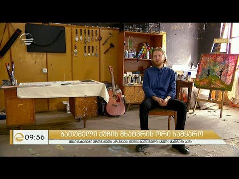 გაიცანით 19 წლის ქუჩის მხატვარი ბათუმიდან - იოსებ ჯორბენაძე