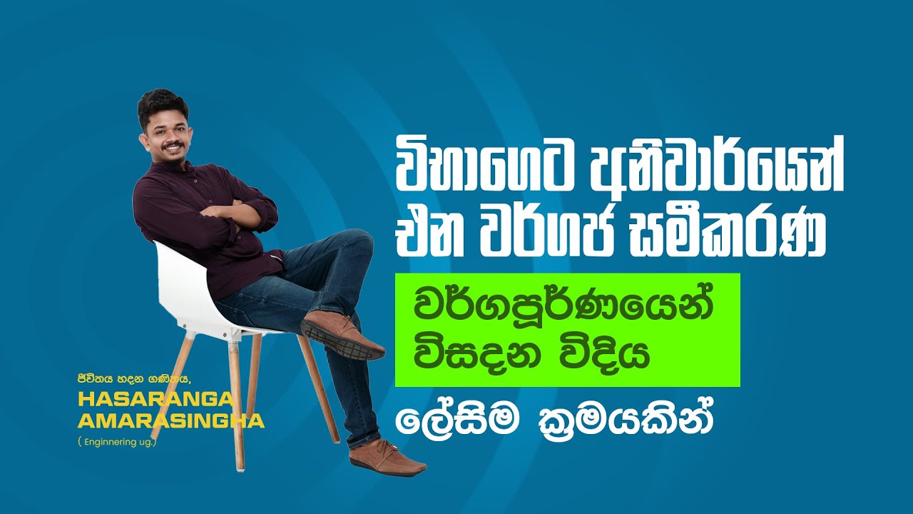 ලේසියෙන්ම, වර්ගපූර්ණයෙන් වර්ගජ සමීකරණ විසදන ආකාරය #hasarangasr  #wargapurnaya #onlinemathsclasses  