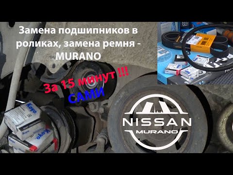 Ролики  Nissan Murano z51, ремень Nissan Murano z51 (замена подшипников/замена ремня) Ниссан Мурано