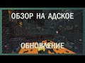 ДЕТАЛЬНЫЙ ОБЗОР версии Майнкрафт 1.16 || АДСКОЕ ОБНОВЛЕНИЕ / NETHER UPDATE