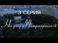 СПОКОЙСТВИЕ ТОЛЬКО СНАРУЖИ! НА УГЛУ У ПАТРИАРШИХ | 4 СЕЗОН 3 СЕРИЯ