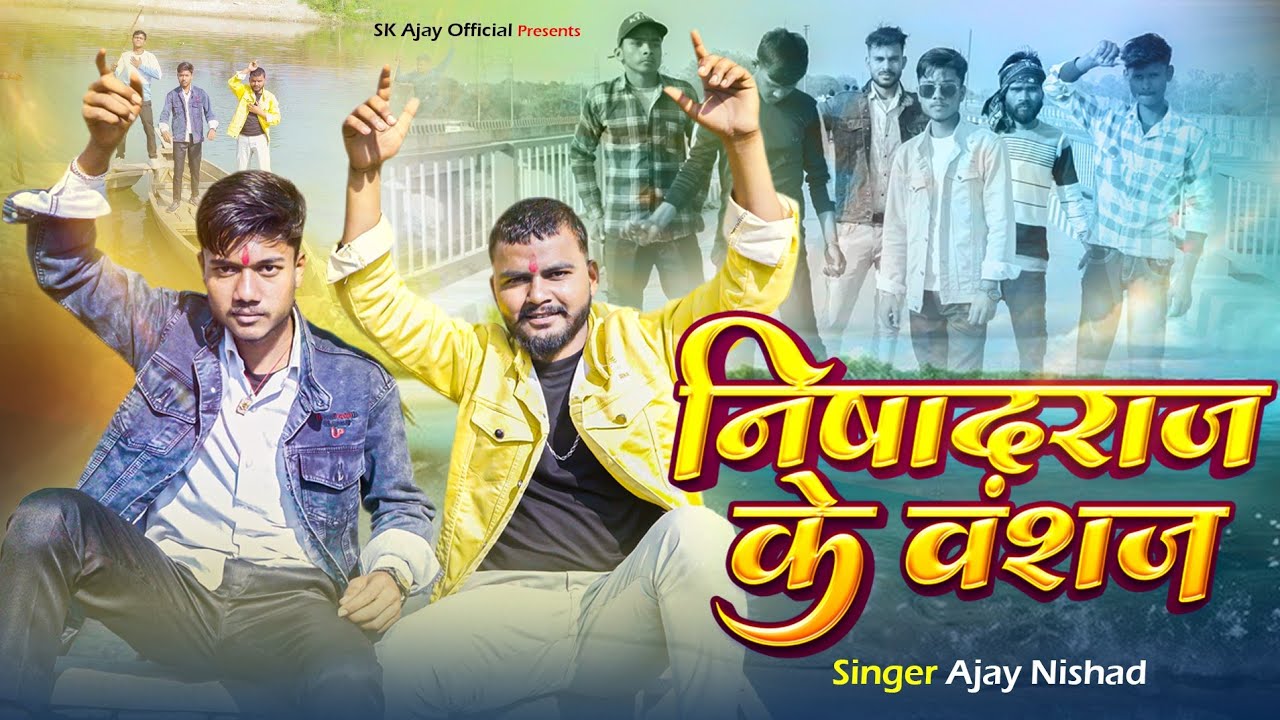 ⛵निषाद वंश के वंशज ♥️ Nishad vansh ke vanshaj 💪Ajay Nishad⛵ अवधि song