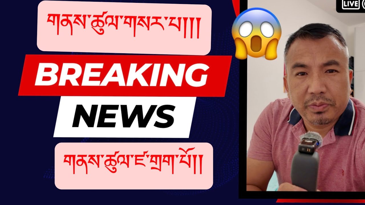 གནས་ཚུལ་ཚ་བོ་ཚ་བོ།། Hot News Tibetan people be careful #tibetenvlogger #tibetenyoutuber #switzerland