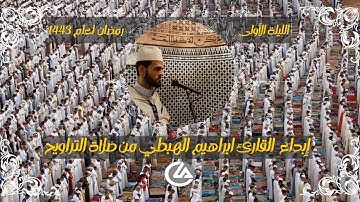 إبداع القارئ ابراهيم الهبطي من صلاة التراويح رمضان المبارك لعام 1443 #الليلة_الاولى