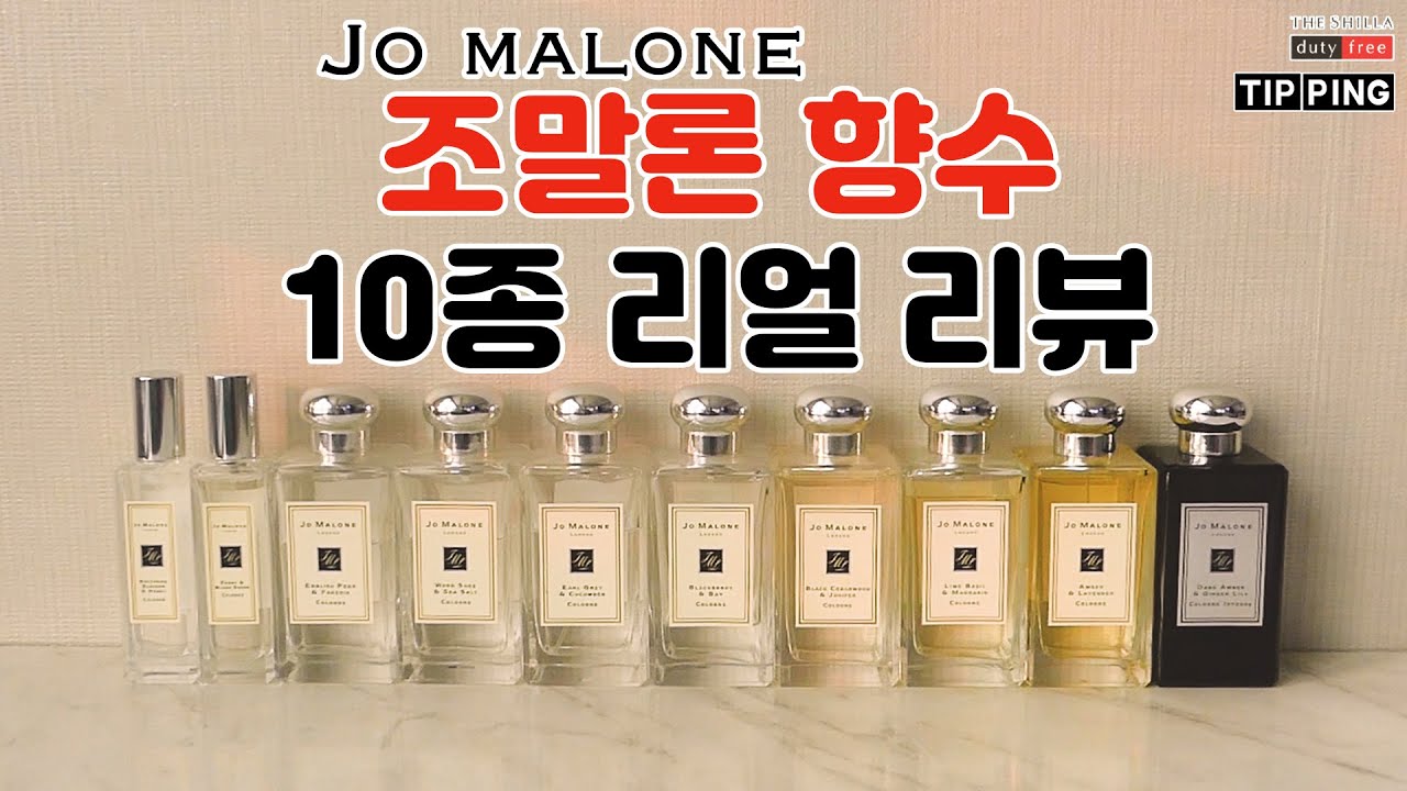SUB) 조말론 향수 추천! 면세점에서 모은 10종 리얼 리뷰💖ㅣTop 10 Jo Malone Fragrances