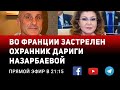 ВО ФРАНЦИИ ЗАСТРЕЛЕН ОХРАННИК ДАРИГИ НАЗАРБАЕВОЙ