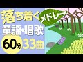 落ちつく・しずかな童謡メドレー〈60分33曲〉高齢者の方にもおすすめ!【途中スキップ広告ナシ】アニメーション/日本語歌詞付き_Sing a medley ofJapanese song