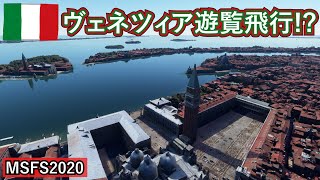 【ライブ】ヴェネツィア遊覧飛行!?　フライトシミュレーターで疑似観光#1【MSFS2020】