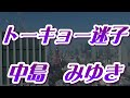 トーキョー迷子/中島みゆき(歌詞付き)