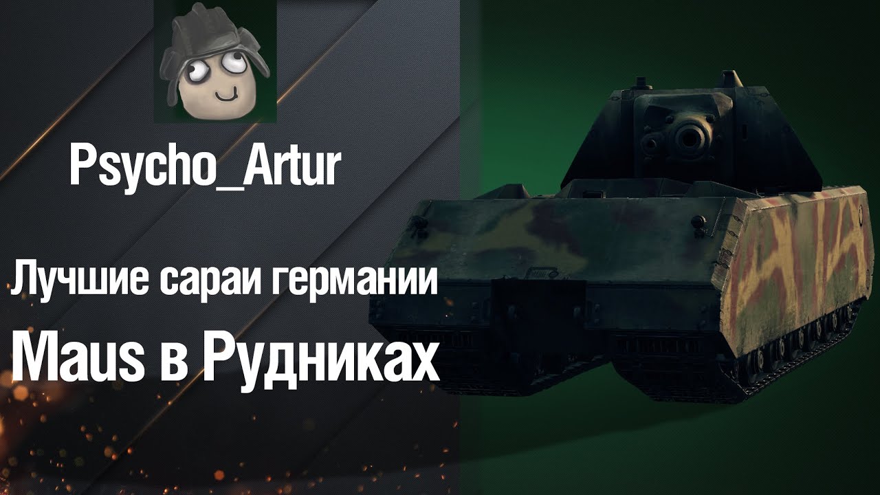 wot replay Лучшие сараи германии Maus в Рудниках от Psycho Artur [World of Tanks]