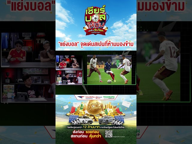 “การแย่งบอล” จุดพิฆาตของสเปน #ฟุตบอล