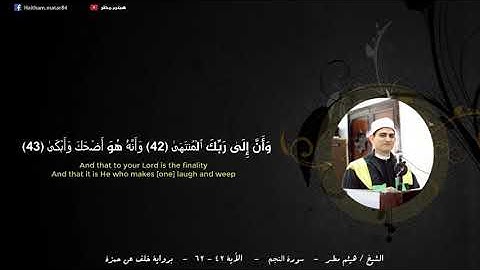 مقطع من سورة النجم برواية خلف عن حمزة