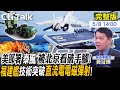 【Cti Talk｜黃征輝 LIVE】美部署&quot;泰風系統&quot;破壞區域穩定?救星還是禍星?福建艦何時具備戰力?造艦&quot;6大重點&quot;一次看!20240508 @WorldDefenceTalk