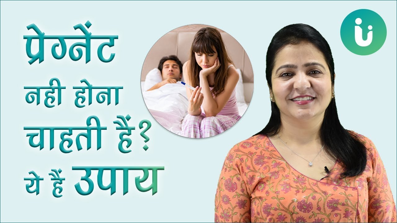 Pregnancy Se Bachne Ke Upay Pregnancy Se Kaise Bache Pregnancy Se