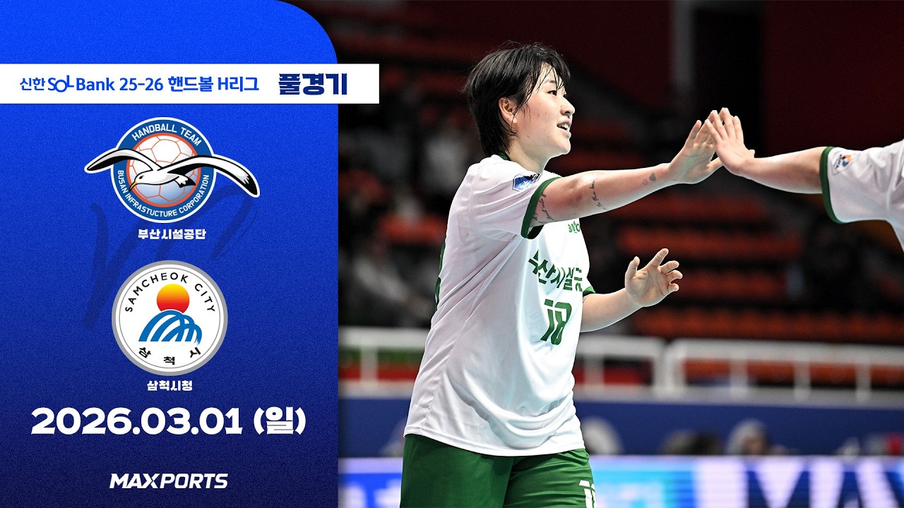[풀경기] 부산시설공단 vs 삼척시청 (26.03.01) | 신한 SOL Bank 25-26 핸드볼 H리그
