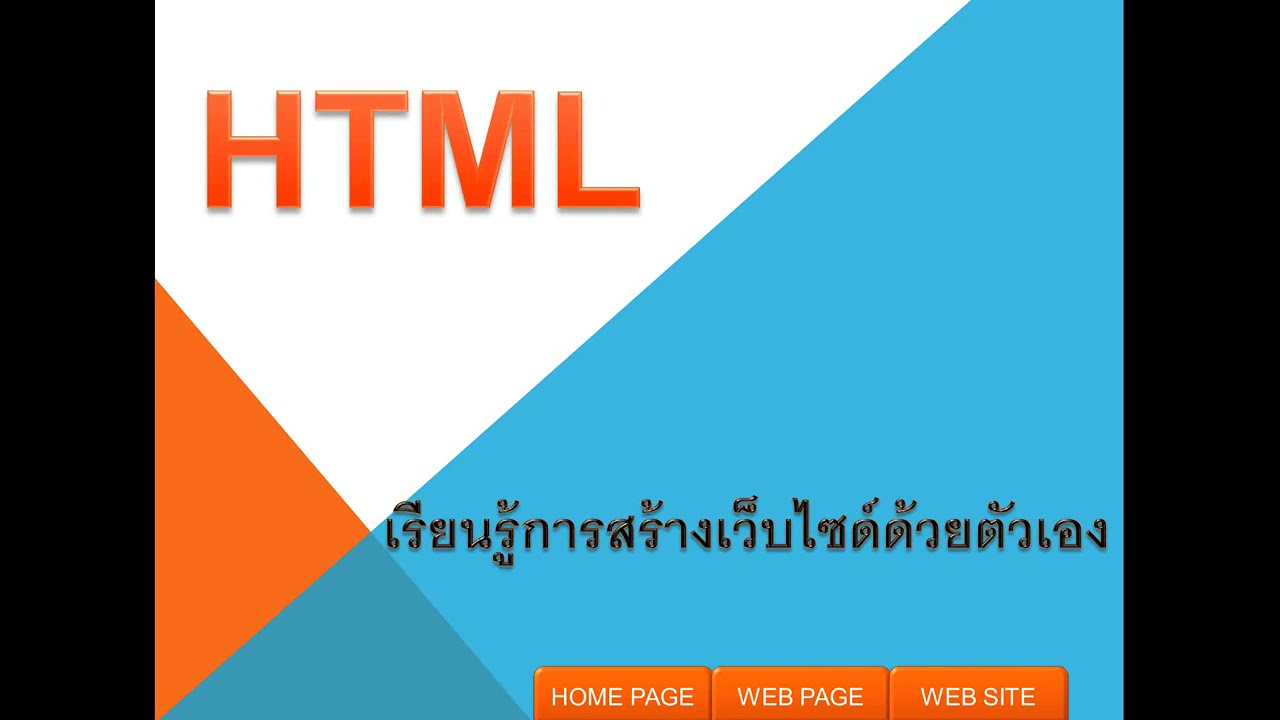 โครงสร้าง ของ html  Update 2022  HTML ตอนที่ 13 เรียนรู้ โครงสร้างของเว็บไซด์ html