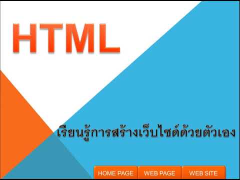 HTML ตอนที่ 13 เรียนรู้ โครงสร้างของเว็บไซด์ html