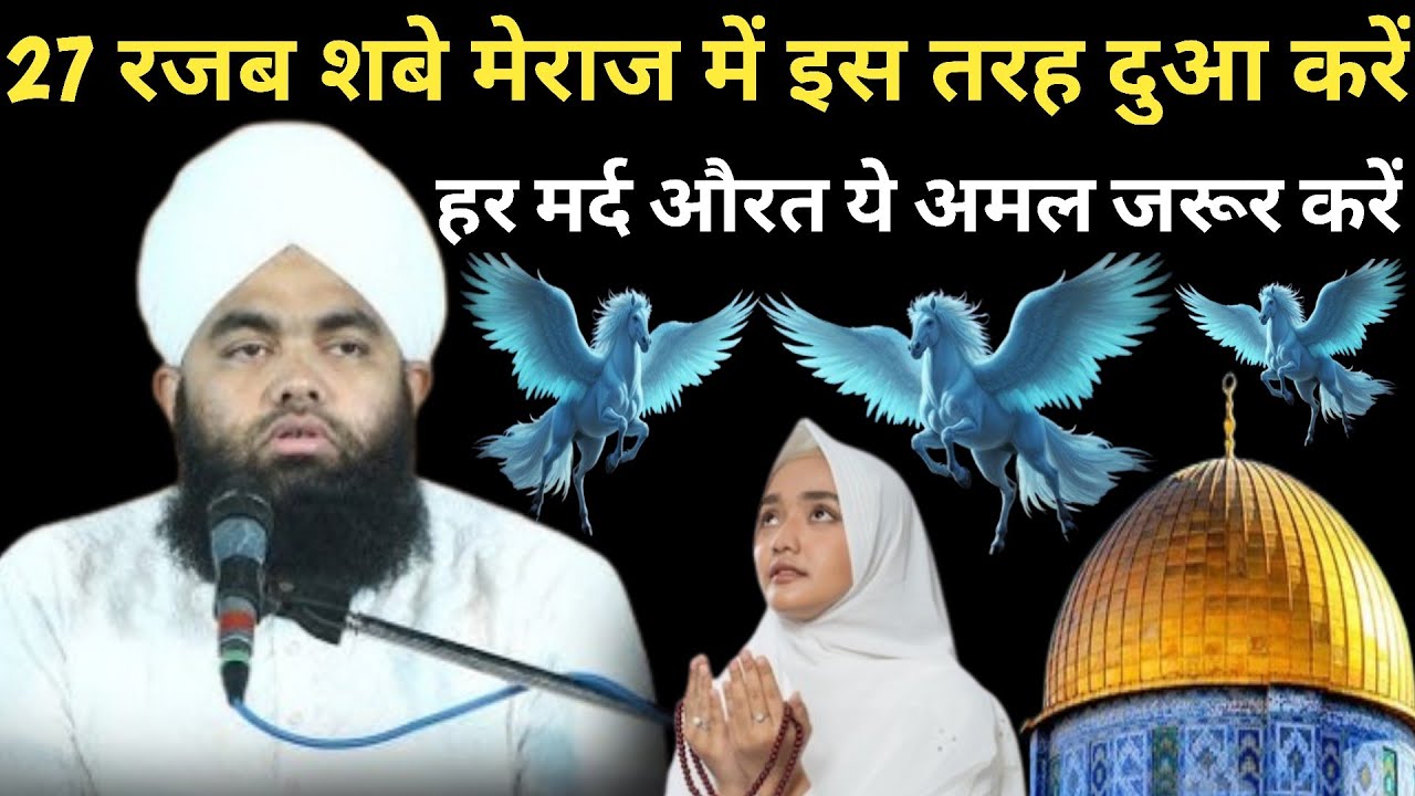 27 रजब शबे मेराज में इस तरह दुआ करें हर मर्द औरत ये अमल जरूर करें ll By Sayyed Aminul Qadri Sahab 
